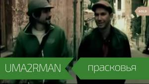 UMA2RMAN - Прасковья (Официальный клип. Май 2003)