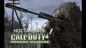 КАПИТАН ПРАЙС И МОЯ НОСТАЛЬГИЯ | Call Of Duty 4 Modern Warfare (1080 HD 60 FPS)