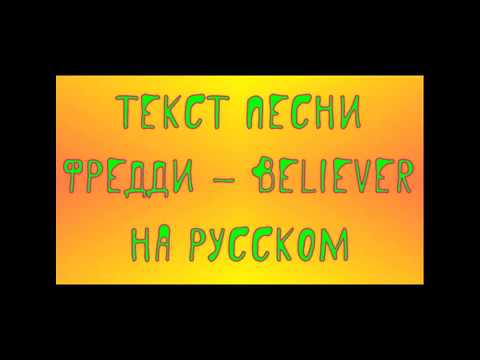Фредди - BELIEVER На русском Текст песни