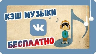Музыка ВКонтакте Кэш БЕСПЛАТНО для Android устройств