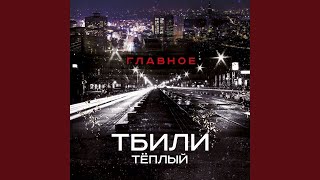 Тбили тёплый 16 урбан новый рэп