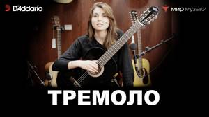 Урок классической гитары №10. «Тремоло». (Классическая гитара для начинающих музыкантов)