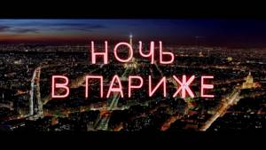 Ночь в Париже - Трейлер на Русском | 2017 | 1080p