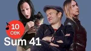 Узнать за 10 секунд | SUM 41 угадывают хиты «Тату», Twenty One Pilots и еще 33 песни