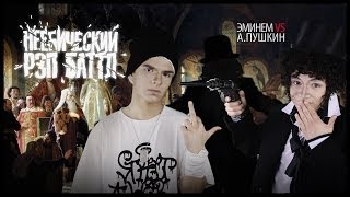 Неебический Рэп Баттл l Эминем VS А. Пушкин