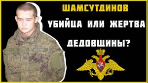 Дело Шамсутдинова | Жестокий убийца или жертва дедовщины | Почему он стал народным героем