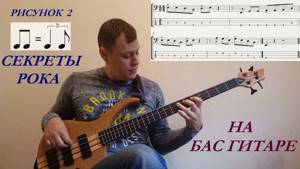 Секреты Рока на Бас Гитаре. Rock bass guitar lessons (L#6)