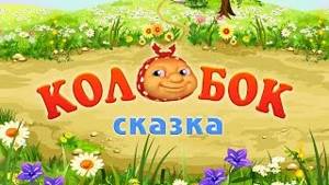 Детская сказка "Колобок".Слушать русская народная аудиосказка с картинками