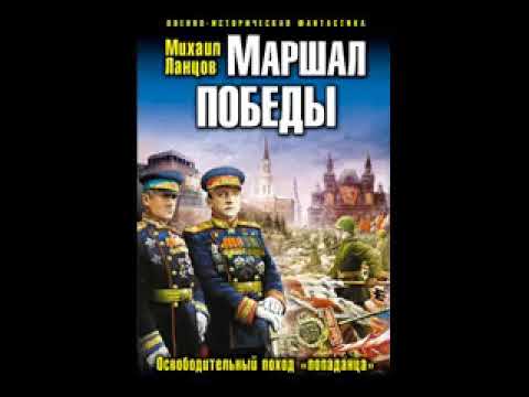 Михаил Ланцов аудиокнига Маршал Победы. Освободительный поход «попаданца»