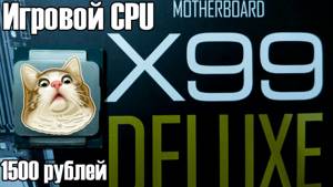 Игровой процессор за 1500 рублей? Теперь это реально благодаря Xeon E5 2620v3!