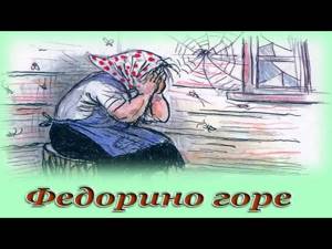 "Федорино горе" - Аудио сказка для детей (Корней Чуковский)