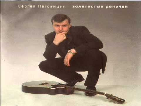 Сергей Наговицын - Лучшие песни