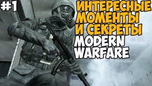 Секреты, баги и интересные вещи в Call of Duty: Modern Warfare - #1