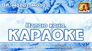 Караоке - "Ой мороз, мороз" Русская народная песня | Russian Folk Song Karaoke