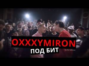 Oxxxymiron - Тысячеликий герой [VERSUS Под Бит] (bbwprod.)