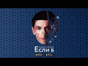 Павел Воля - Если б (премьера песни, 2016)