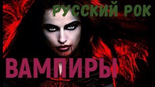 Русские рок-песни про вампиров. Тематическая подборка