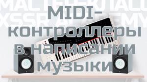 Мастер-Класс "MIDI-контроллеры в написании музыки"