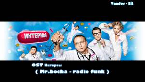 OST Интерны ( Mr.bocha - radio funk ) Главная тема