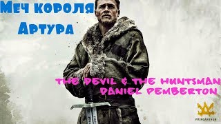 Daniel Pemberton  The Devil & the Huntsman  OST Меч короля Артура