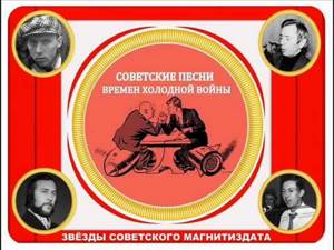 Сборник песен запрещенных в СССР -- Холодная Война