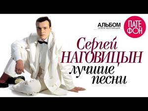 Сергей Наговицын - Лучшие песни (Full album)