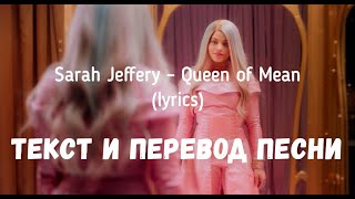 Sarah Jeffery - Queen of Mean (From "Descendants 3") (lyrics текст и перевод песни)