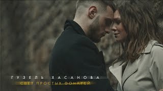 Гузель Хасанова - Свет простых фонарей (Премьера клипа, 2019) 0+