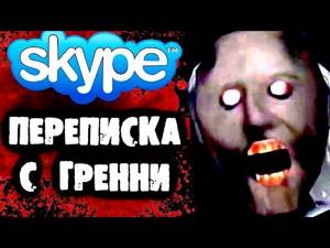 Страшная переписка с Гренни в Skype