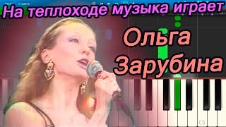 Ольга Зарубина - На теплоходе музыка играет (на пианино Synthesia)