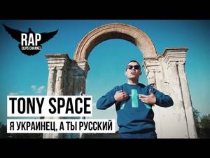 Tony Space  - Я украинец, а ты русский (Рэп клипы 2016)