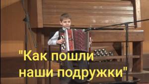 Russian folk song/"Как пошли наши подружки"/Shishkov Nikita(bayan)