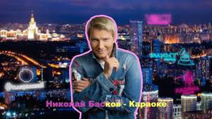 Николай Басков - Караоке (lyric video)