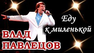 Влад ПАВЛЕЦОВ - Еду к миленькой (ДК ПЗ, г. Вологда)