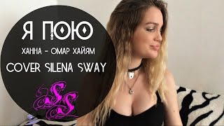 Ханна-Омар Хайам ковер Силена Свэй(cover Silena Sway)♥Silena Sway♥