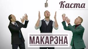 Каста — Макарэна (Official Video)