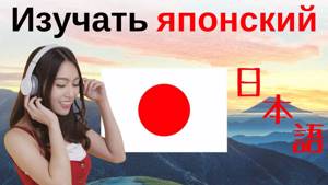 Изучать японский язык во сне ||| Самые важные японские фразы и слова |||  русский/японский