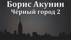 Борис Акунин: Чёрный город 2 часть. Аудиокнига