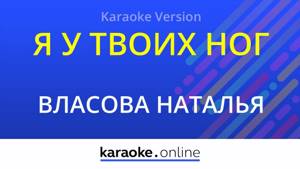 Я у твоих ног - Наталья Власова (Karaoke version)