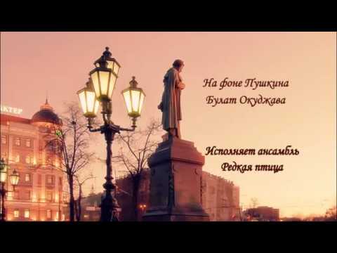 Б.Окуджава - На фоне Пушкина