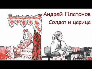 АудиоКнига - Андрей Платонов - Солдат и царица