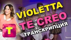 Violetta - Te Creo русскими буквами (Транскрипция)
