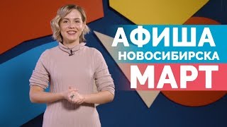 Куда сходить в Новосибирске в марте? Афиша Новосибирска на март 2019 | Open NSK 12+