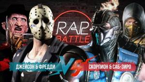 Рэп Баттл 2x2 - Скорпион & Саб-Зиро vs. Джейсон Вурхиз & Фредди Крюгер (140 BPM)
