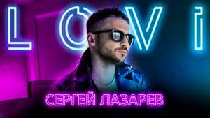 Сергей Лазарев - Лови (Official video)
