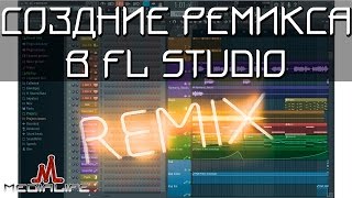Создание музыки l Как сделать ремикс в FL Studio