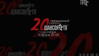 Хит-парад "Горячая 20-ка Шансон ТВ" возвращается!