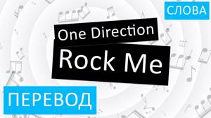 One Direction - Rock Me Перевод песни На русском Слова Текст