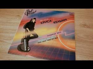 Рок-Ателье Криса Кельми "Замыкая круг" (1987) полный альбом, винил