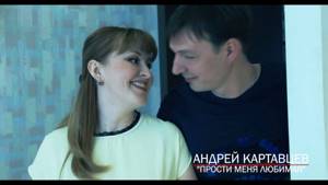 Андрей Картавцев -  Прости меня, любимая (official video)